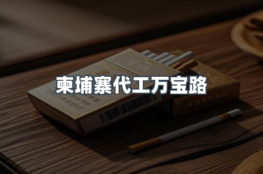 柬埔寨代工万宝路