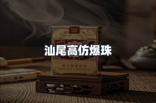 汕尾高仿爆珠