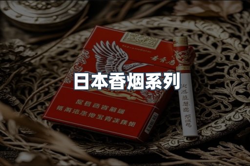 日本香烟