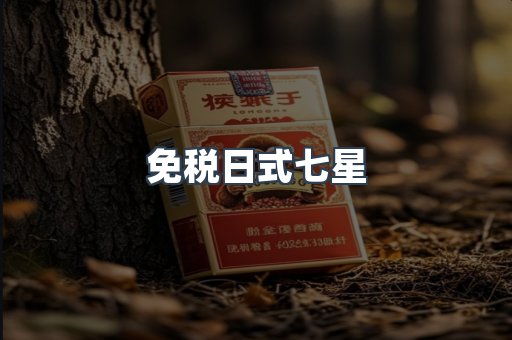 免税日式七星